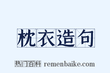 枕衣造句是什么意思的图片